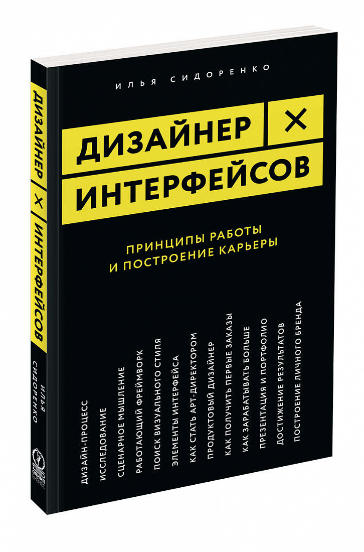 Дизайнер интерфейсов: принципы работы и построение карьеры — обложка